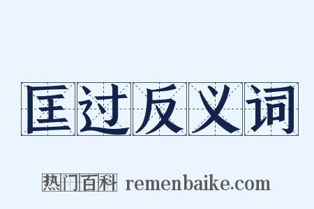 匡过反义词是什么意思的图片